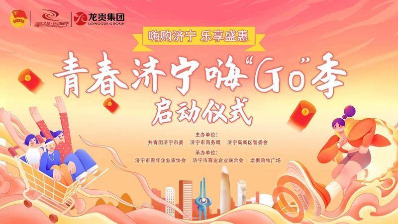 助力消费振兴！青春济宁嗨“GO”季启动仪式暨第一季主题活动开幕