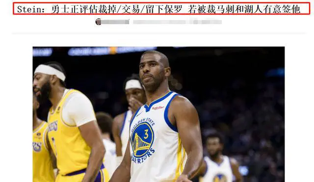 NBA传闻：湖人或马刺携手詹姆斯？勇士可能裁掉保罗。