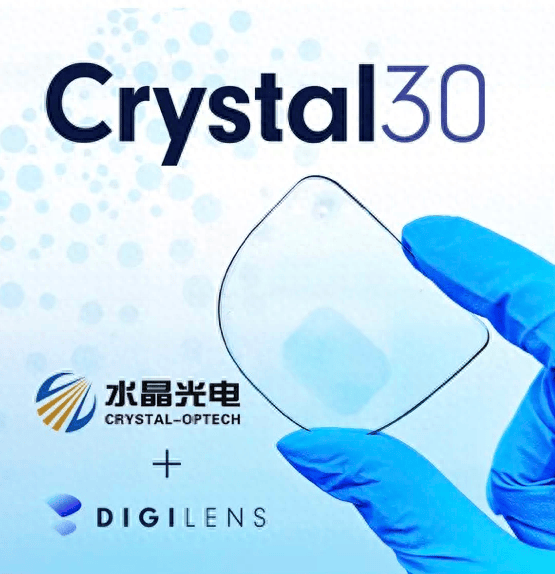 digilens与水晶光电成功完成技术升级