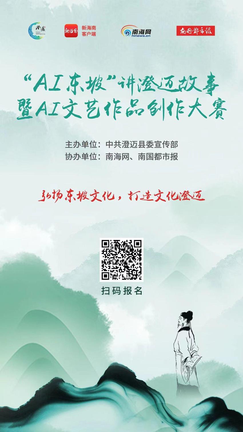 参赛者创作AI视频作品 讲述《苏东坡遇见澄迈》