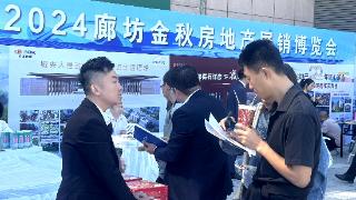 置业廊坊 拥抱世界 廊坊举办2024金秋房地产展销博览会