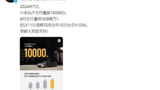小米汽车宣布，7月小米SU7交付量超10000台