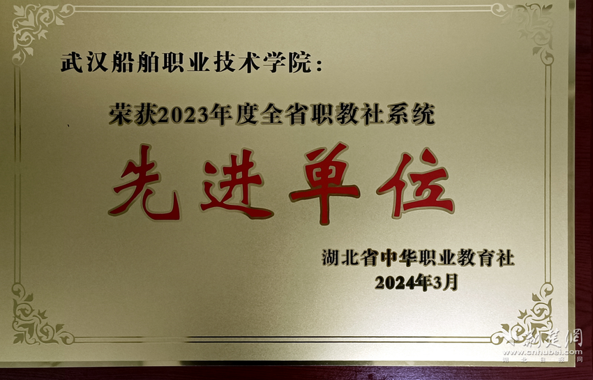 武汉船院获2023年度全省职教社系统先进单位