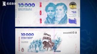 应付通胀！阿根廷用上10000比索新钞：中国制造