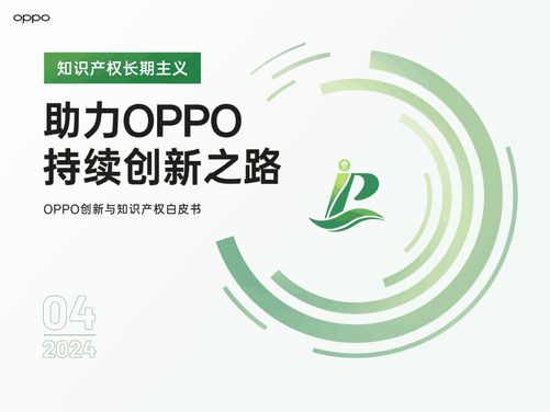 oppo发布首份《oppo创新与知识产权白皮书》