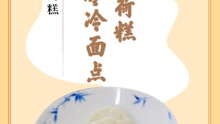 味蕾上的江苏·本土美食志 日历｜冰雪糕：又名薄荷糕，夏令冷面点