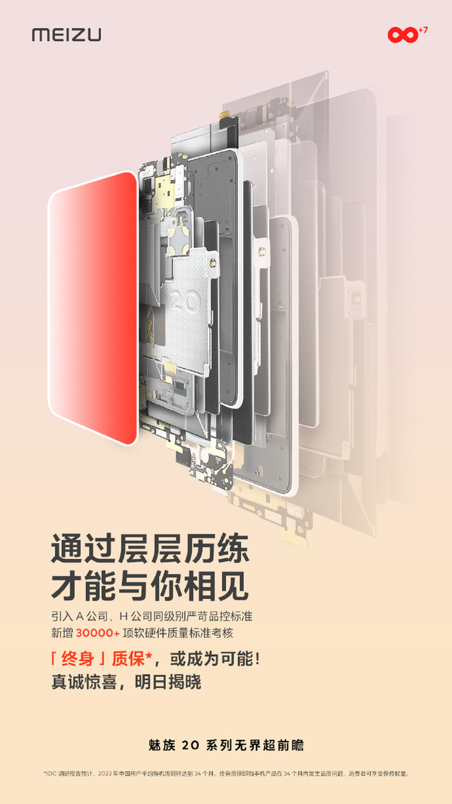 魅族发布新机预热信息：终身质保