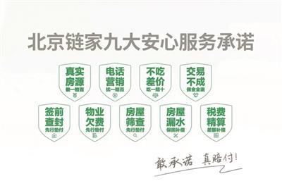 十年退赔垫付12.53亿元北京链家兑现安心服务承诺助力行业向阳发展