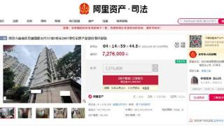 260㎡豪宅727万元起拍，比市价便宜300多万元！原房主去年获刑二十三年六个月