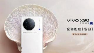 vivox90新增白色玻璃版本，2月6日开启预售
