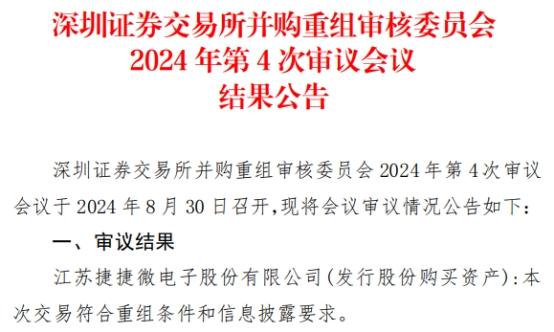 捷捷微电10亿买子公司股权获深交所通过 华创证券建功