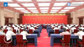 省委理论学习中心组举行深入学习贯彻习近平总书记考察浙江重要讲话精神专题学习会