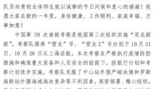 中国第39次南极考察队向江汉大学致新年贺电