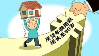 住房按揭贷款年龄期限可延长至80岁你怎么看？
