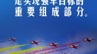 【强军之路】习言道｜搏击长空心向党、飞行万里不迷航