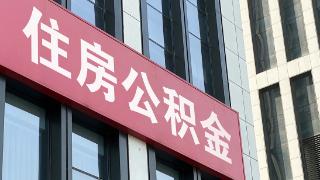 广东湛江：拟提高住房公积金贷款额度最高至90万元，取消第一、第二次贷款额度差别