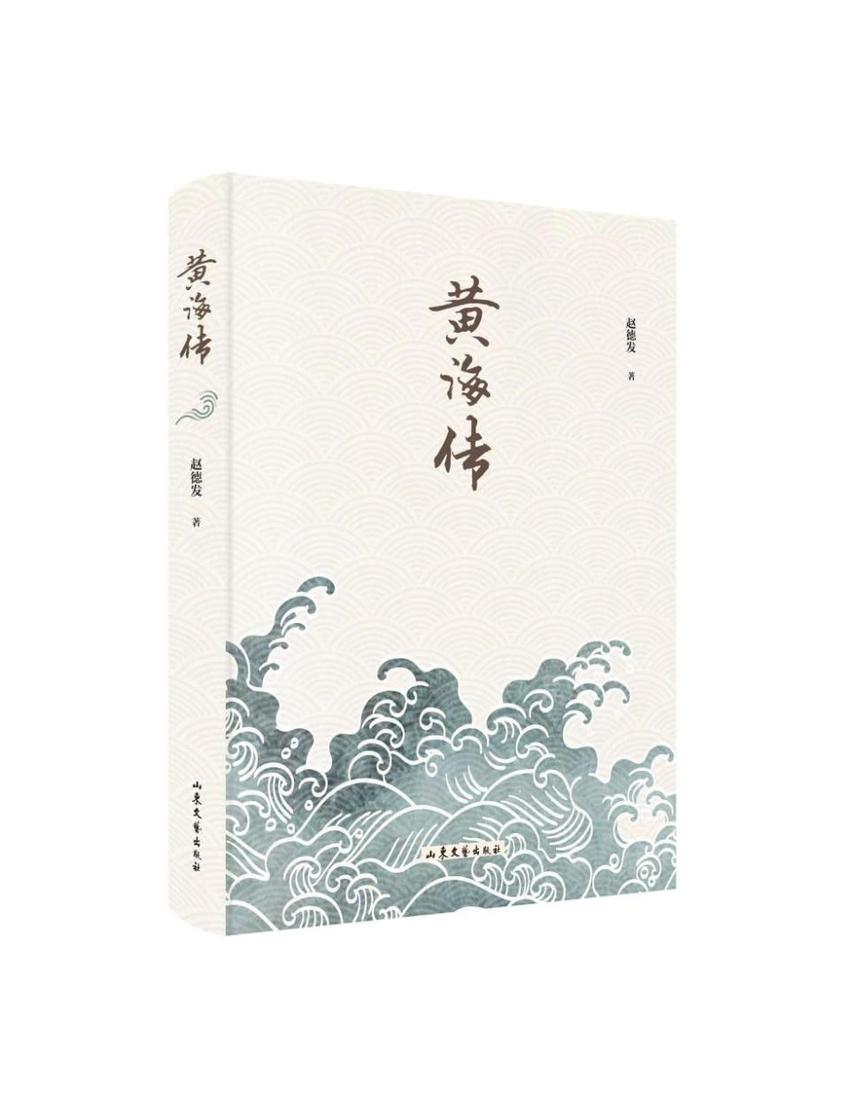 赵德发长篇纪实文学《黄海传》出版，30万字全景展现黄海