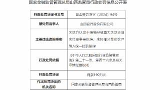 新行长上任仅半年，山西银行被罚215万元