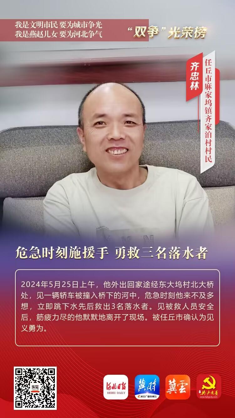 “双争”光荣榜｜齐忠林：危急时刻施援手 勇救三名落水者