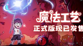 《魔法工艺》登陆Steam 肉鸽魔法构建ACT