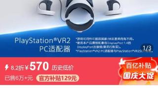 PSVR2官方PC转换器上架百亿补贴 历史低价570元