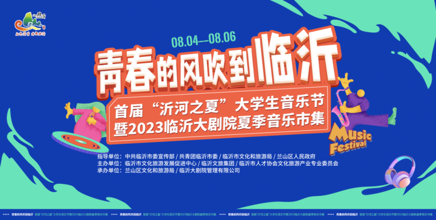 “沂河之夏”大学生音乐节暨2023临沂大剧院夏季音乐市集开幕