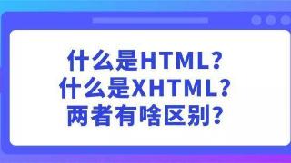 乐编程：什么是HTML？什么是XHTML？两者有啥区别？