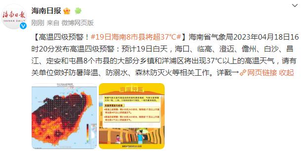 海南省气象局发布高温四级预警，19日海南8市县将超37℃