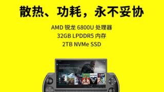 性能、散热齐飞！GPD最新掌机开卖：5999元起，更贵了？