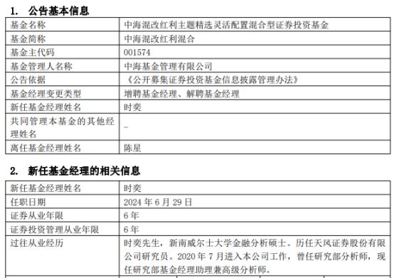 中海混改红利混合增聘基金经理时奕 陈星离任