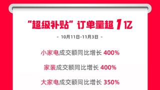 天猫双11直击全网底价！淘宝“百亿超级补贴”订单量超1亿