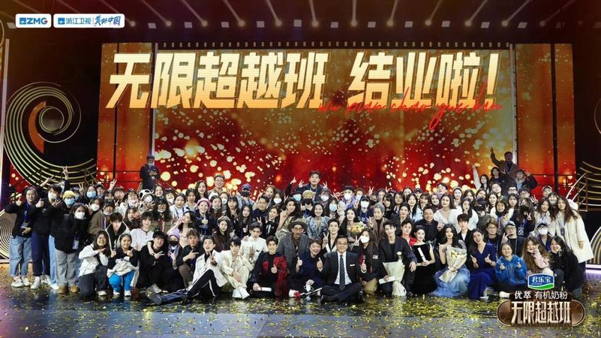 《无限超越班》收官，4位演员成最大赢家