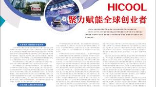 HICOOL  聚力赋能全球创业者