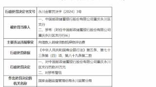 因贷款资金被挪用等，邮储银行重庆两支行合计被罚50万元