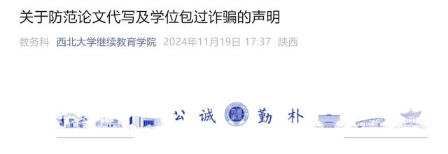 西北大学继续教育学院严正声明：从未与任何机构或个人合作