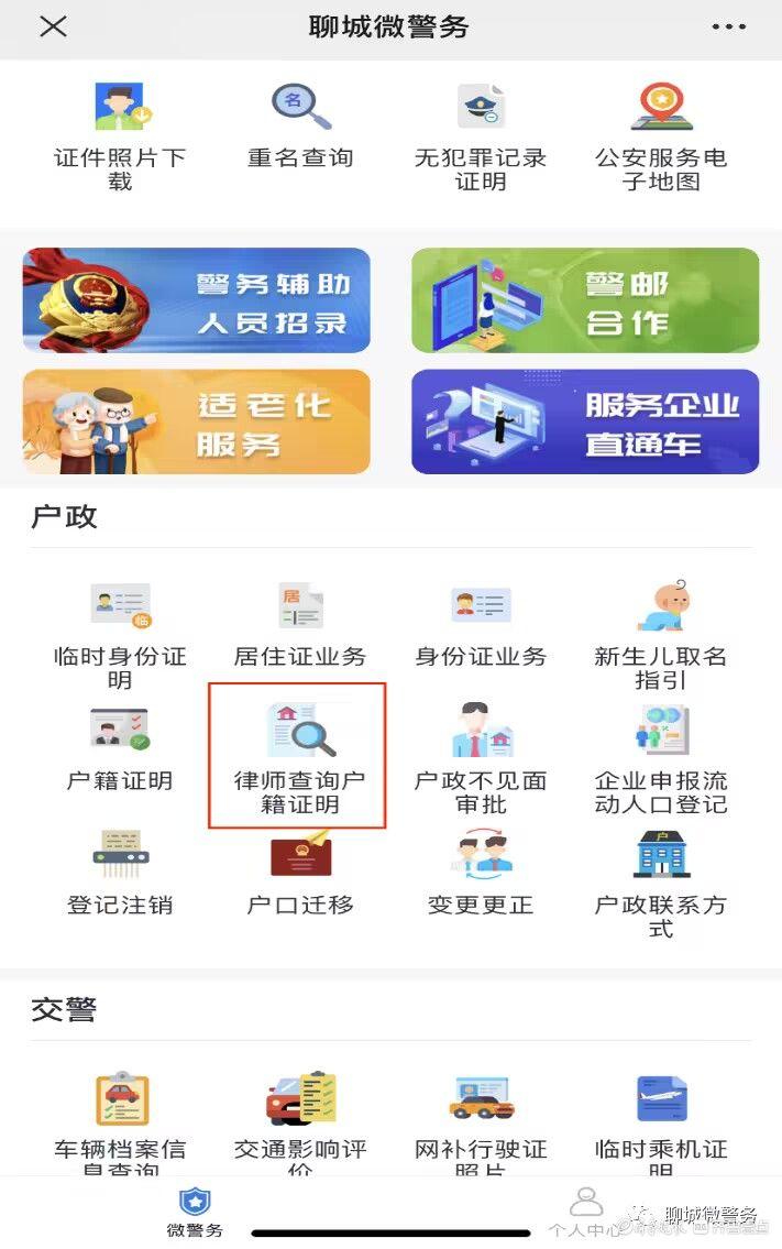 律师点点手机就能查询户籍信息，聊城微警务线上教程来了