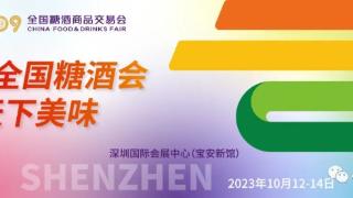 想要在2023全国糖酒会（秋季深圳）上大放异彩？