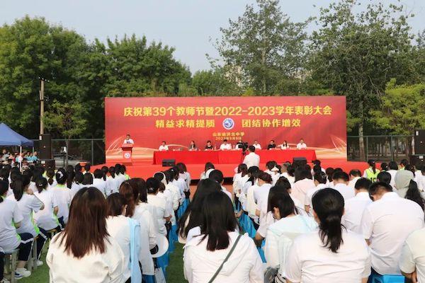 山东省济北中学举行第39个教师节庆祝活动暨2022-2023学年表彰大会