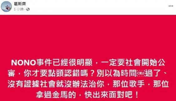 葛斯齐借NONO事件喊话金马歌手：快出来面对吧