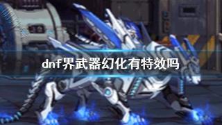 《dnf》界武器幻化特效介绍