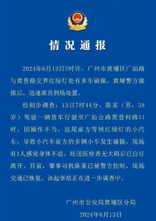 广州警方通报货车追尾等灯小车致多车碰撞：肇事司机已被控制