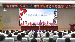 中华联合财险潍坊中支开展“携手中华，相伴六一”校园行活动