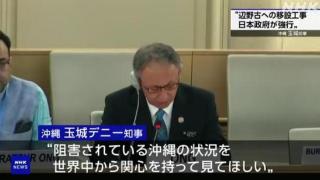 日本冲绳知事在联合国抨击美日政府“无视民意”