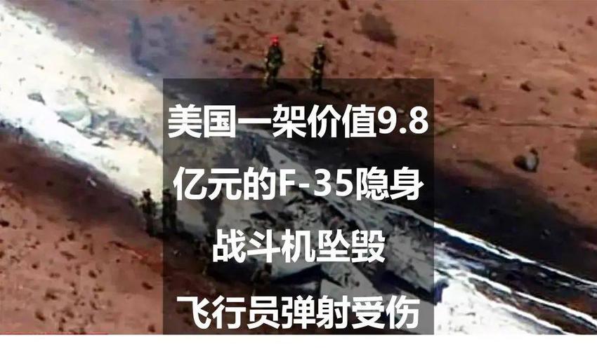 美国一架价值9.8亿元的F-35隐身战斗机坠毁，飞行员弹射受伤