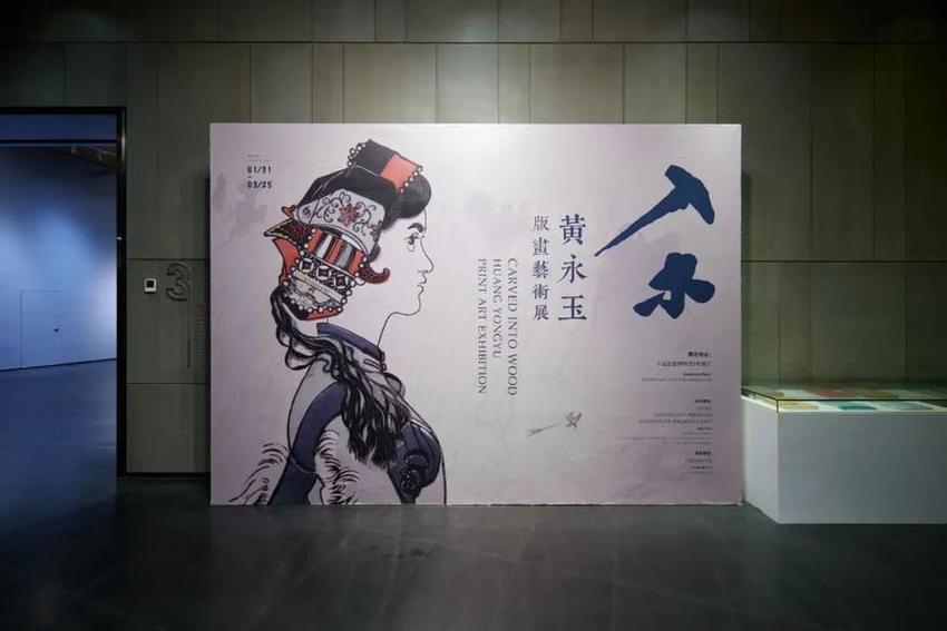 “入木——黄永玉版画艺术展”在深圳中国版画博物馆开幕