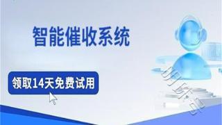 企业智能催收，数字时代的“利剑”和“救命稻草”