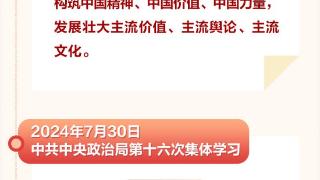 时习之丨2024年中央政治局集体学习学了什么?