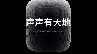 苹果homepod第二代今日发售：售价2299元