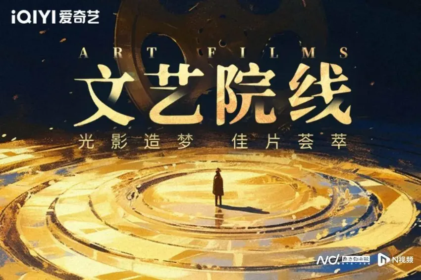 《追月》《永安镇故事集》等电影上线爱奇艺 “文艺院线”