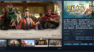 《三国志8 Remake》Steam页面上线，支持简繁体中文